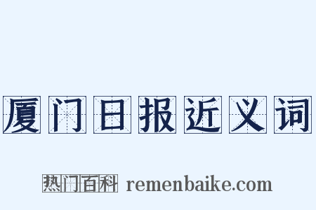 厦门日报近义词是什么意思的图片